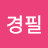최경필