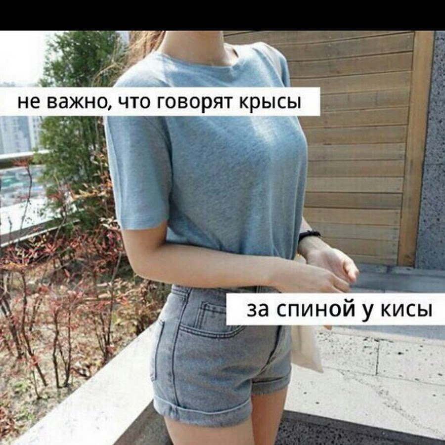 Картинка не важно что говорят крысы за спиной у кисы