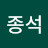 이종석