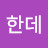 따끔한데