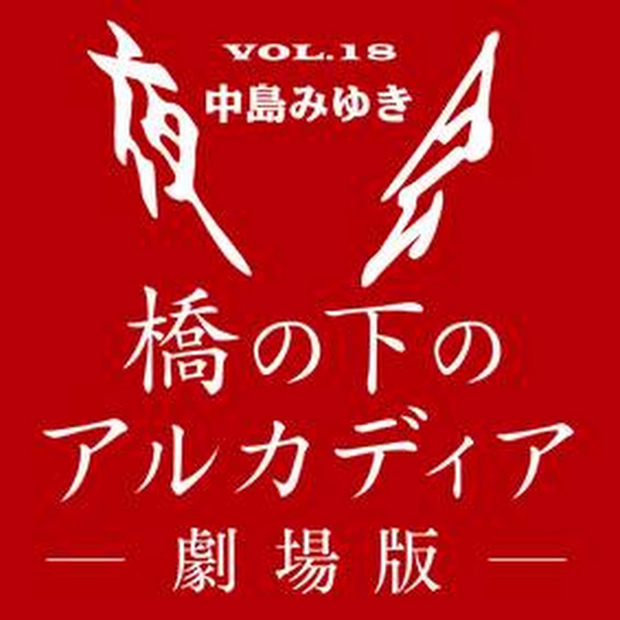中島みゆき 夜会VOL.18 「橋の下のアルカディア」 －劇場版－ - YouTube
