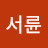 이서륜