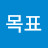 목표