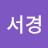 우서경