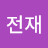 강전재