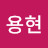 이용현