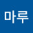마루