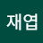이재엽