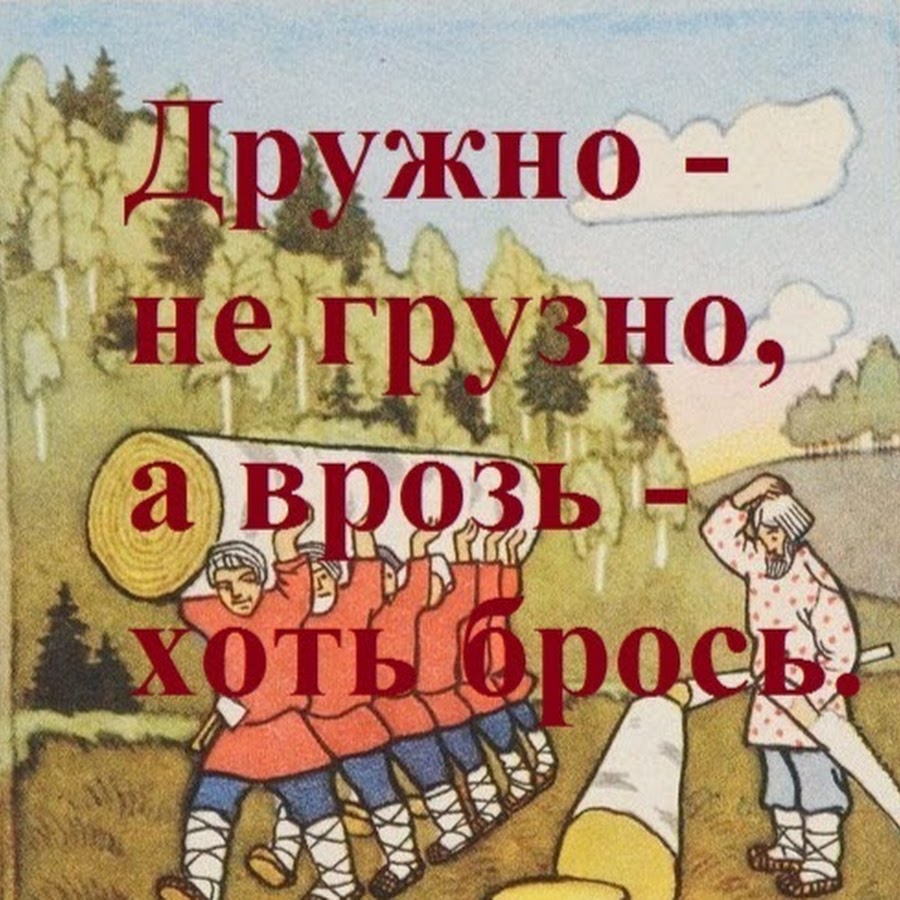 Когда дружба врозь работа на лад не идет