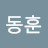 이동훈