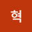 유흥아