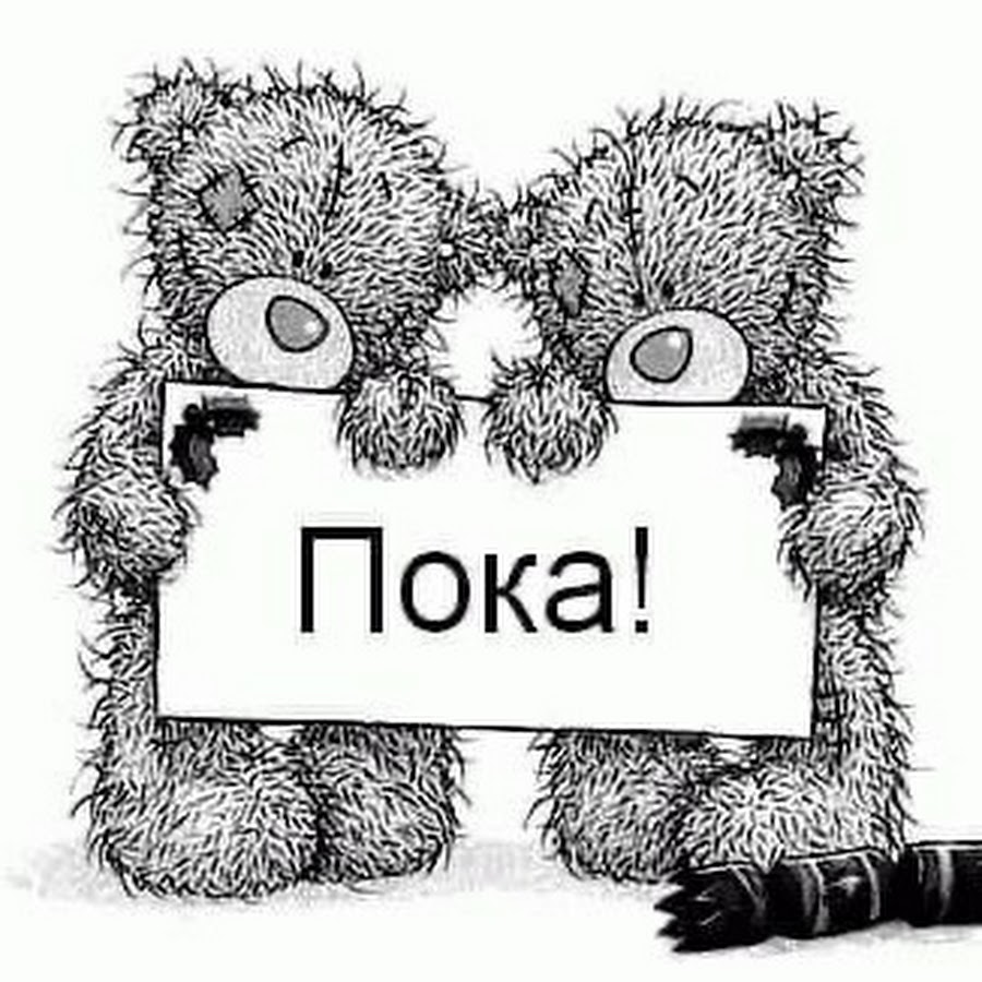 Новый пока пока игра. Пока. Надпись пока. Картинка пока. ��_pomka_💋.