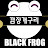 깜장개구리 BLACK FROG
