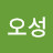 천오성