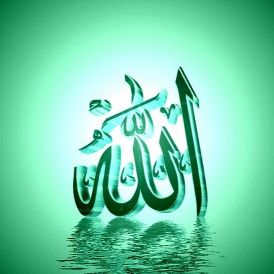 Аллах сакласын картинки