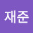 주재준