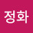 이정화