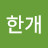 류한개