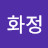서화정