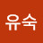 김유숙