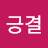 긍결