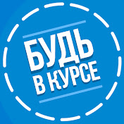 «БУДЬ В КУРСЕ TV»