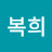김복희