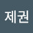 유제권
