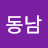 신동남