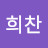 김희찬