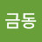고금동