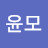 정윤모