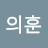 정의훈 Avatar