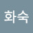 이화숙