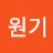 이원기