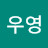 이우영
