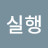 공감하면실행