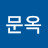 전문옥