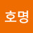 이호명