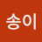 천송이