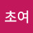 초여