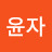 서윤자