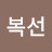임복선
