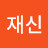 김재신