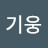 김기웅