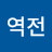 진짜 인생역전