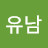 조유남