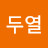 김두열