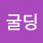 곽굴딩