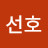 방선호